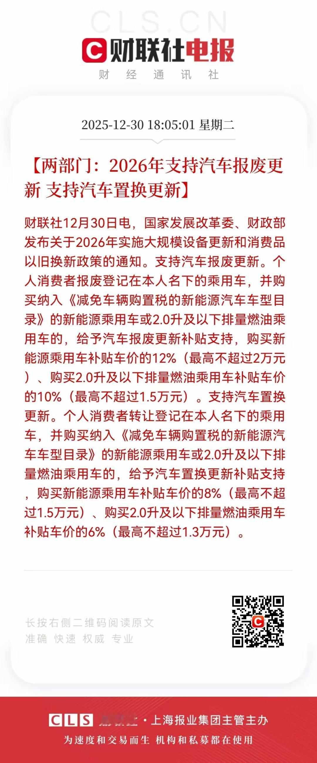 利好！大利好来了！汽车相关补贴迎来政策大利好！国家发改委、财政部发布2026年汽