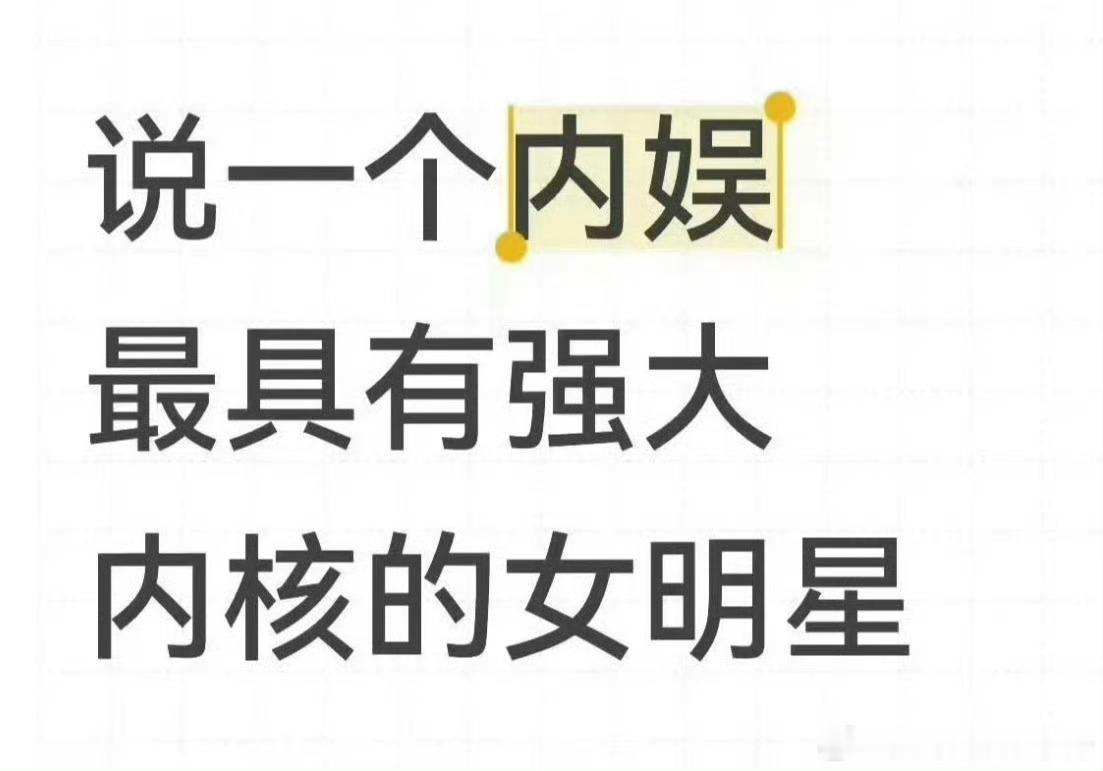 内娱具有强大内核的女明星，你想到谁？ ​​​