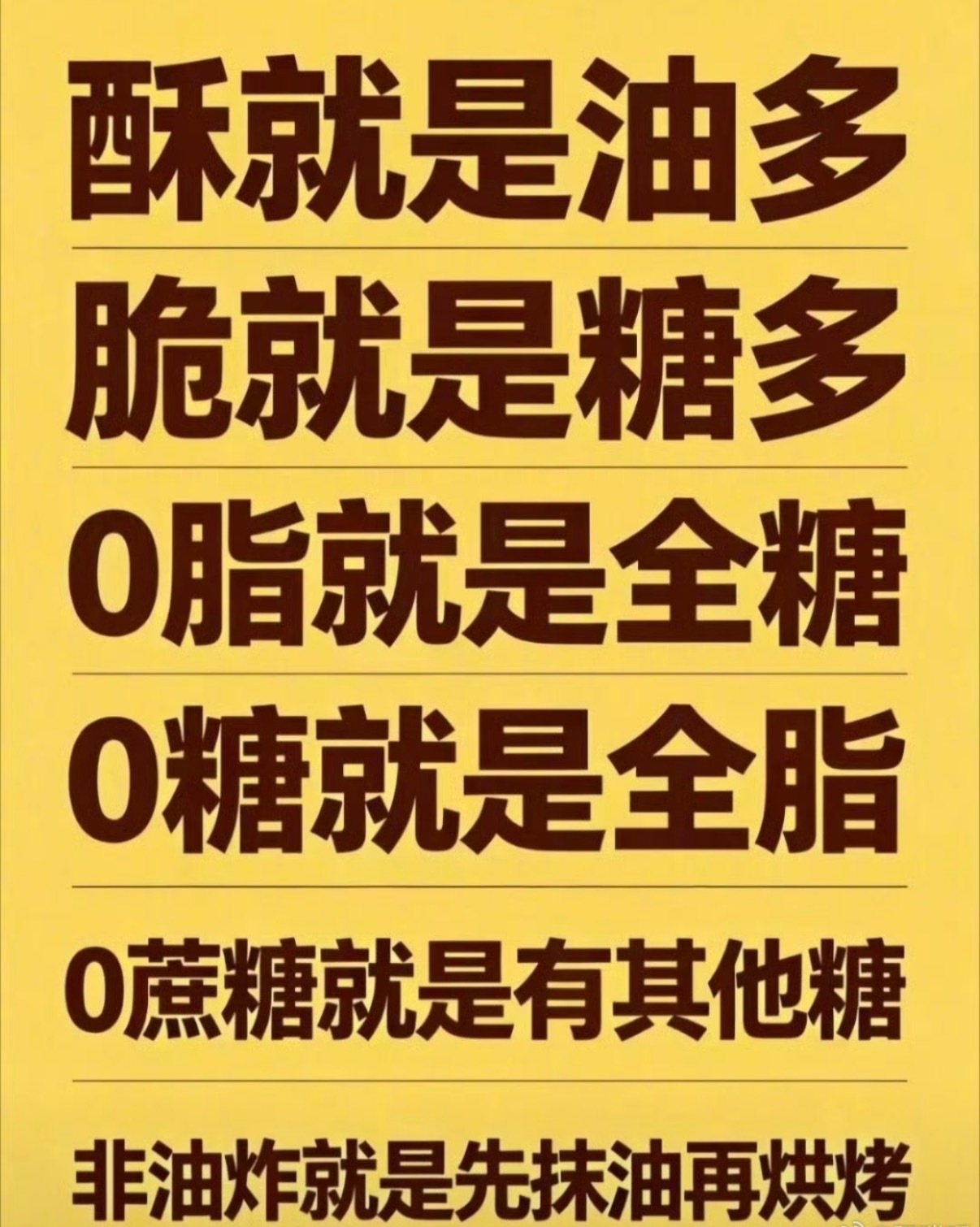 酥就是油多 脆就是糖多 好家伙，精挑细选了全油全脂全糖的零食。 