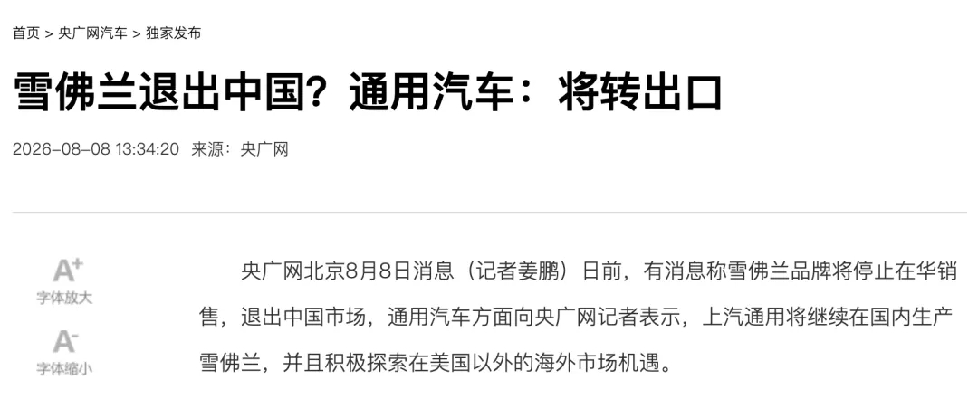 据媒体报道，雪佛兰在中国市场将逐步停止销售，业务转为出口，在华生产的产品将向全球