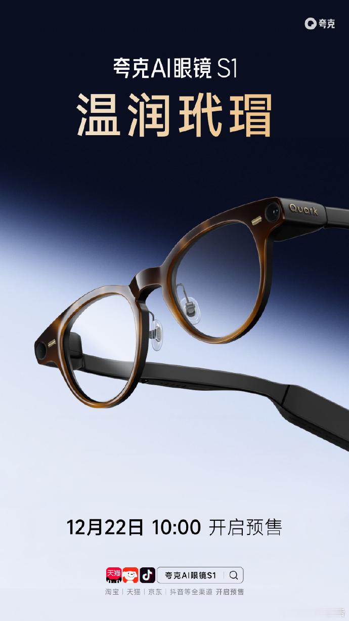 夸克AI眼镜上新 这是夸克AI眼镜S1的新造型温润玳瑁，灵巧大方12月22日10