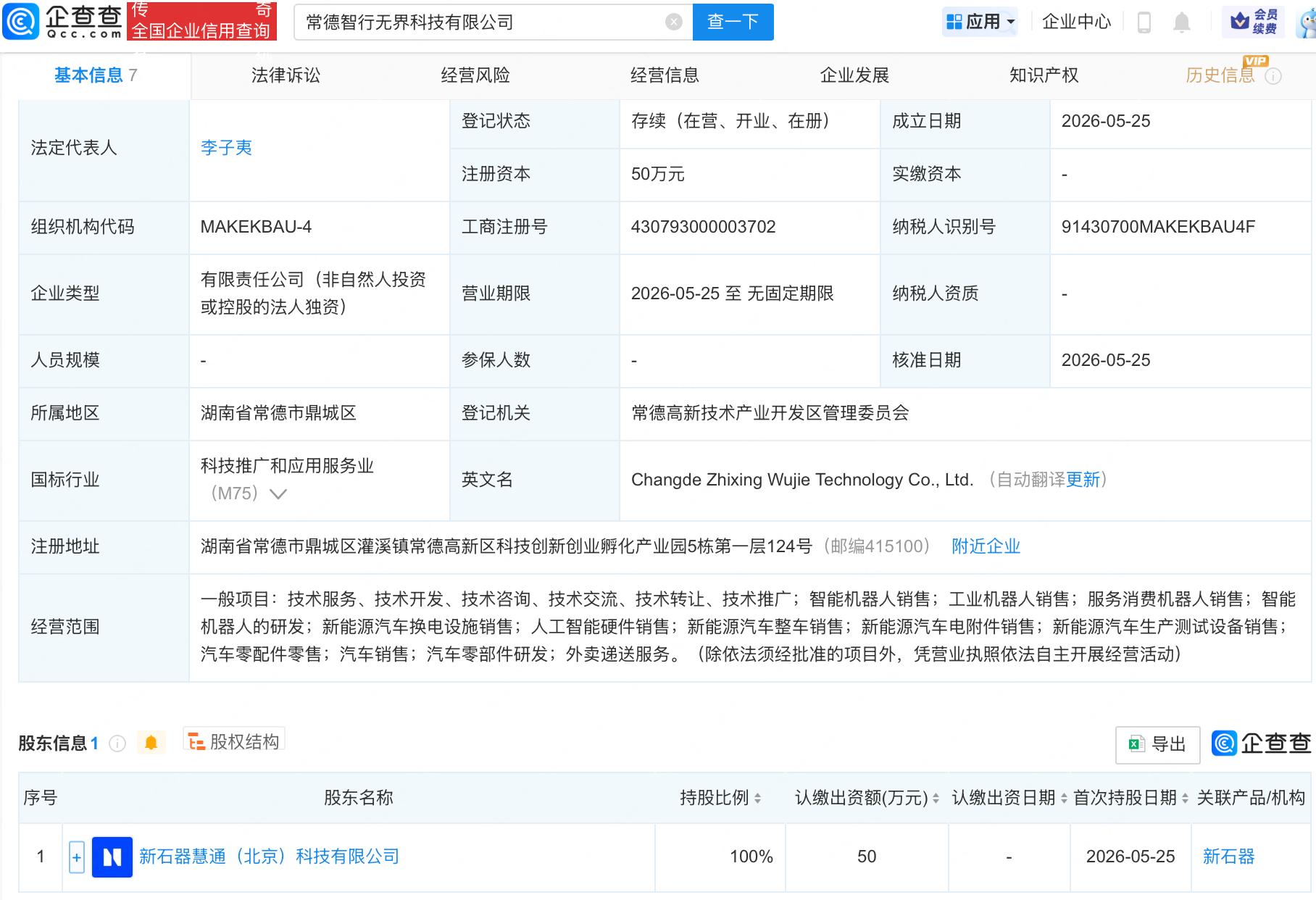 新石器成立智行无界科技公司，含AI及机器人业务
