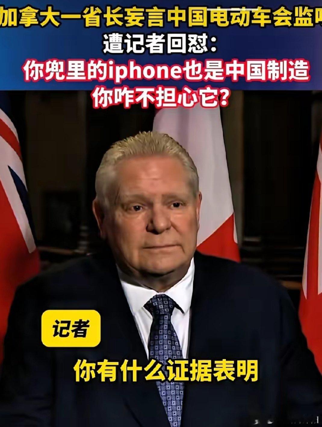 加拿大安大略省省长抛出荒谬言论，无端指责中国电动汽车存在“监听风险”，此番缺乏依