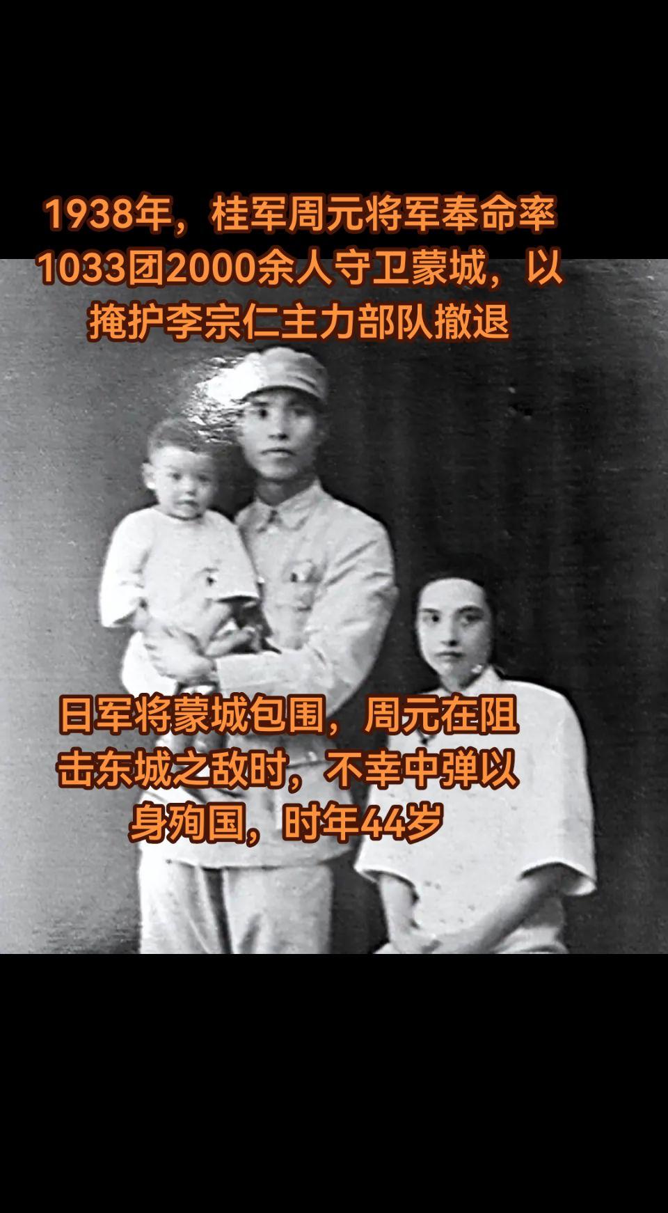 桂军周元将军与蒙城阻击战