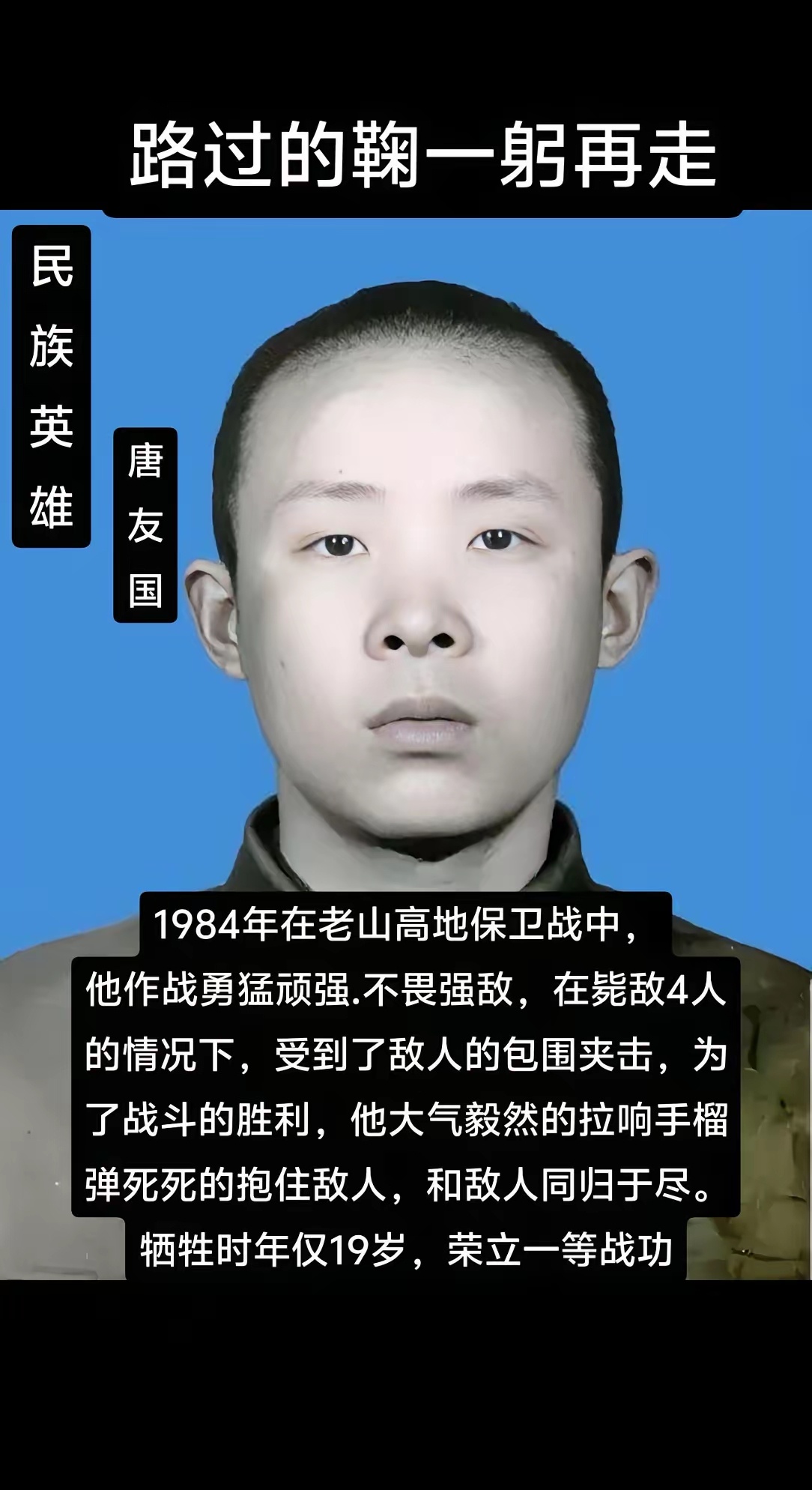 不赞网红不赞星，只赞人民子弟兵，路过三鞠躬，三柱清香，一束花。英雄一路走好！ 