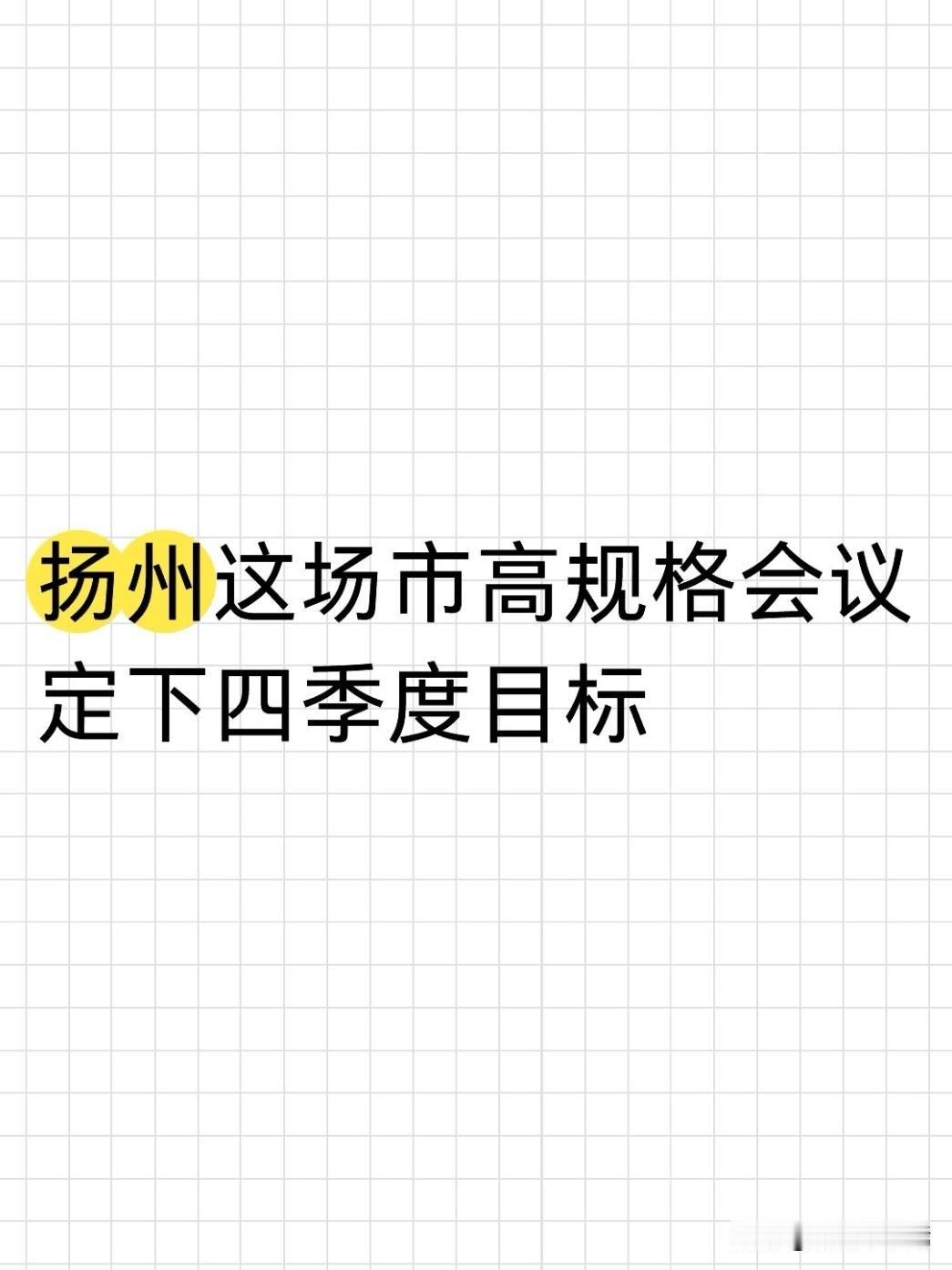 2026年10月10日，扬州市委常委会召开会议，市委书记王进健主持会议。这次会议