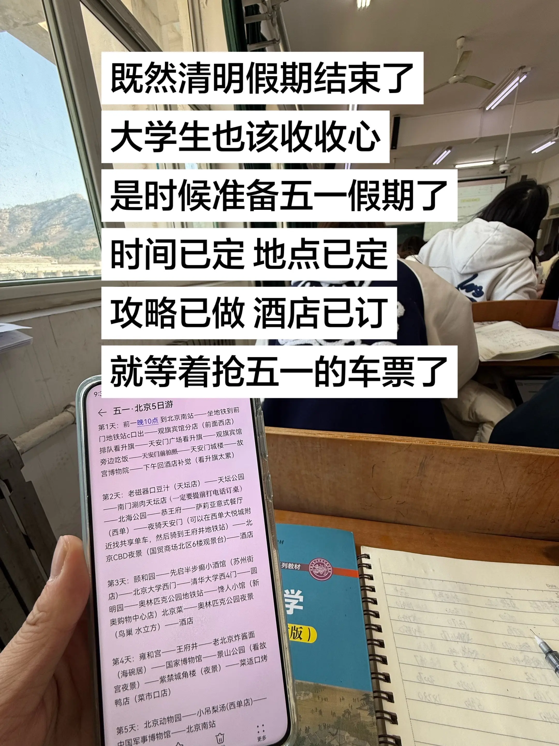 大学生开始准备五一假期了。