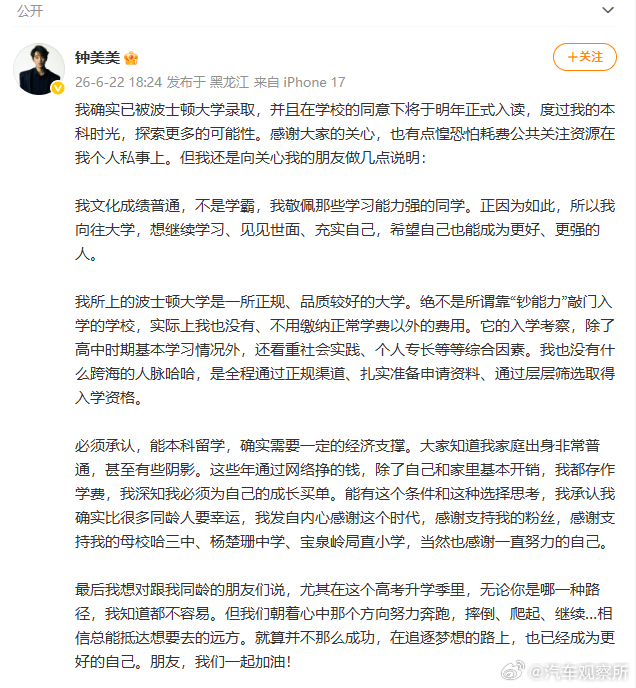 【钟美美回应被波士顿大学录取】6月22日，钟美美发文回应被波士顿大学录取：感谢大