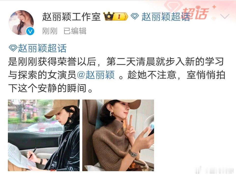 #工作室晒赵丽颖学习瞬间#是刚获得荣誉以后，第二天清晨就步入新的学习与探索的女演
