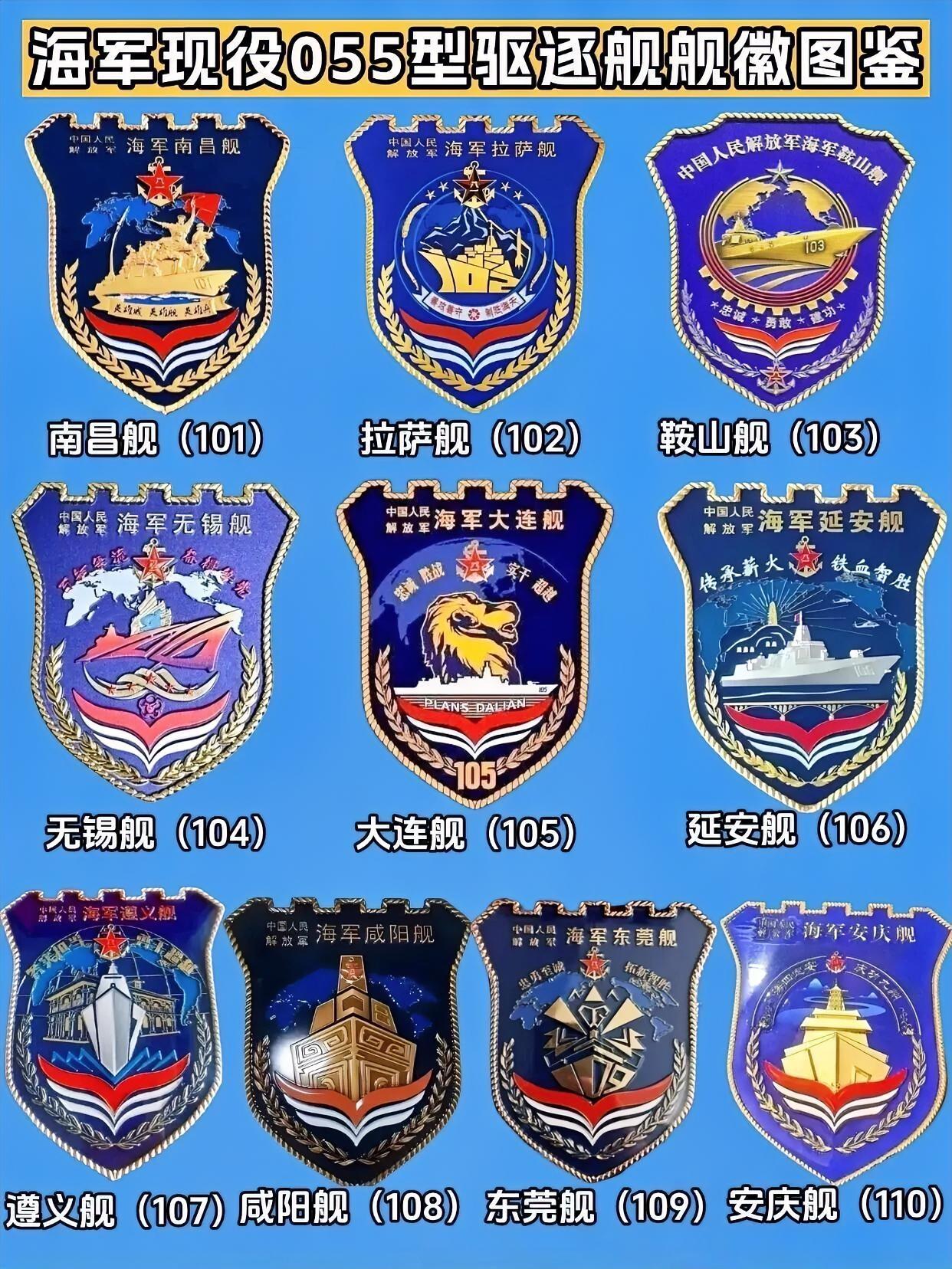 这是咱们海军现役的10艘055型万吨驱逐舰完整的舰徽图鉴，对应舷号101到110