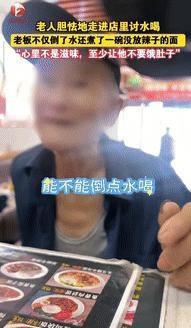 “眼泪止不住了！”山西忻州，一老人胆怯地走进饭店，拿着水杯向老板讨杯水喝，老板倒
