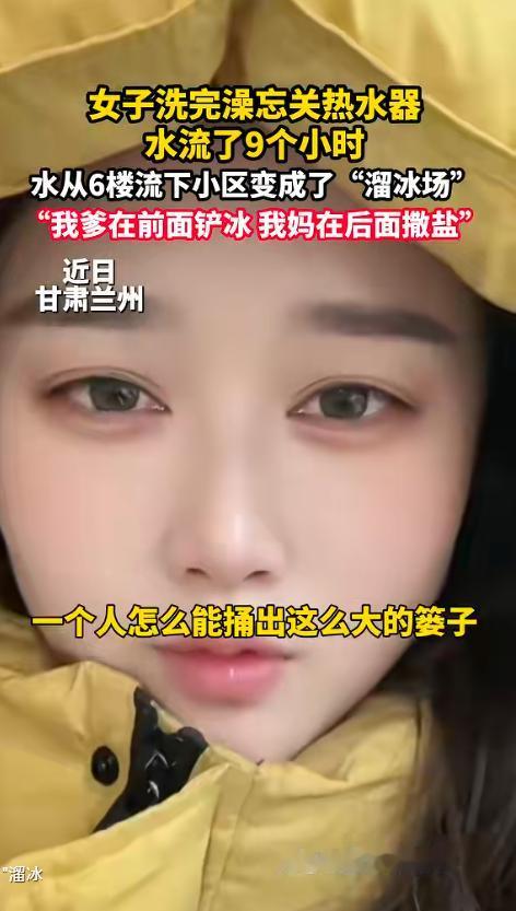 “人怎么能闯这么大祸！”近日，甘肃兰州，一女子洗完澡后，忘记将太阳能热水阀关掉，