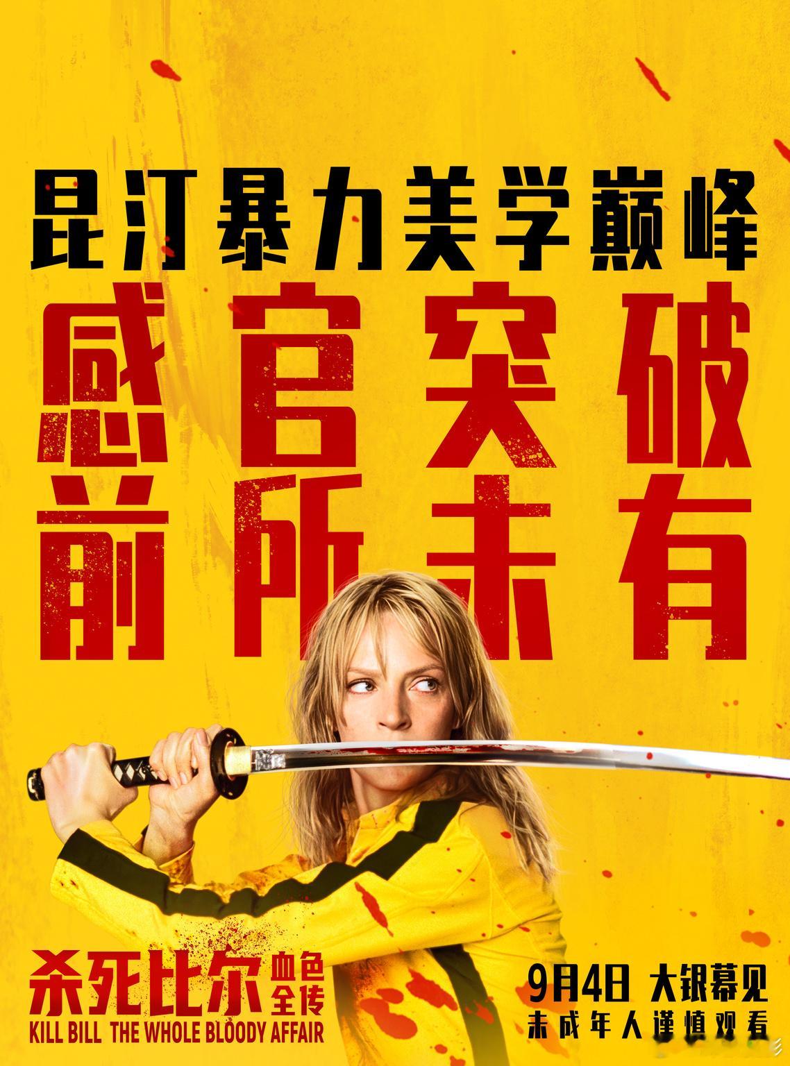 杀死比尔内地定档9月4日昆汀的《杀死比尔》终于要在大银幕上和我们见面了。9月4日