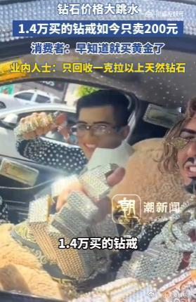 1.4万买的钻戒现回收只有200元 当年被“钻石恒久远”忽悠惨了！1.4万大半花