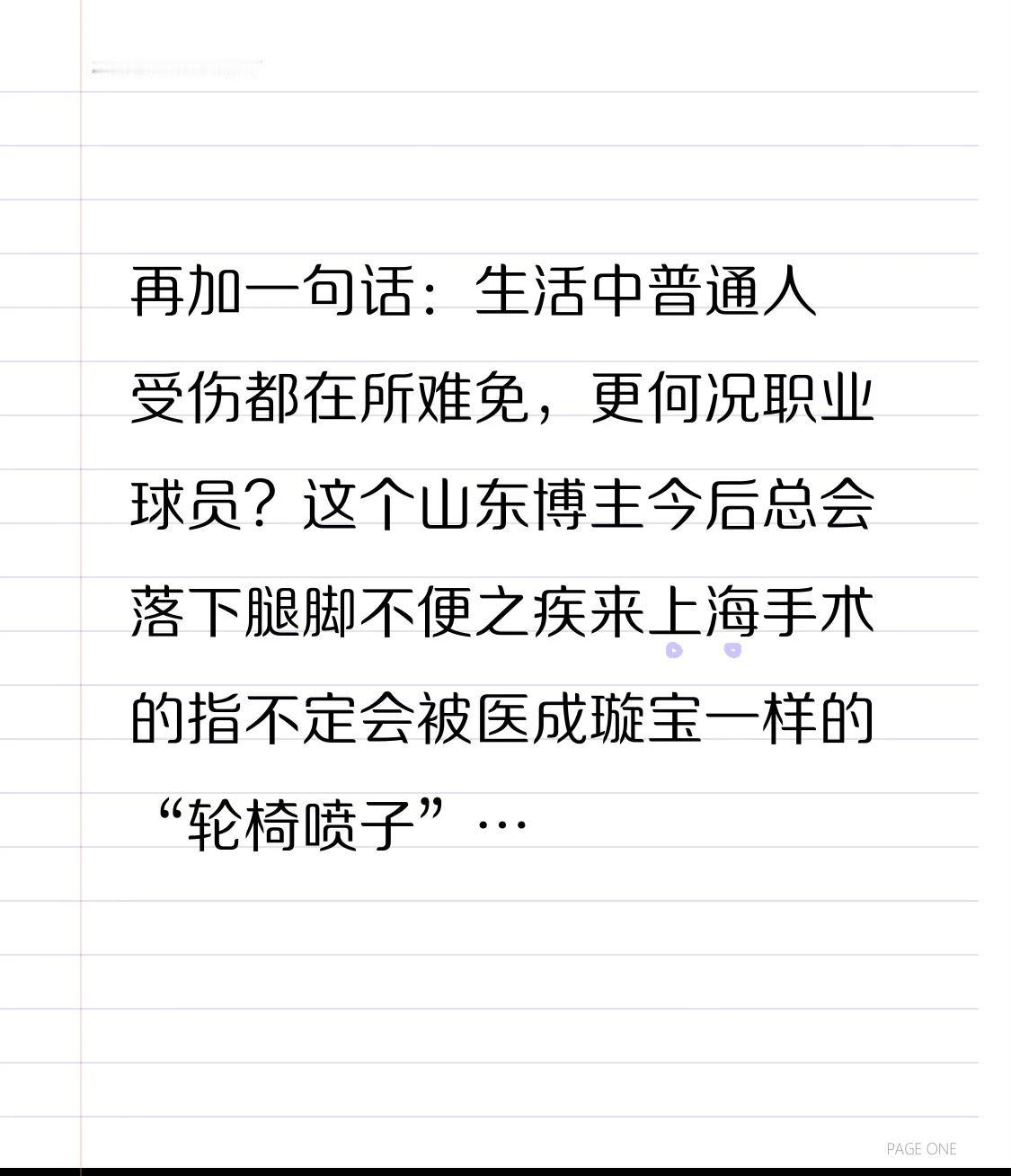 再加一句话：生活中普通人受伤都在所难免，更何况职业球员？[思考]这个山东博主今后