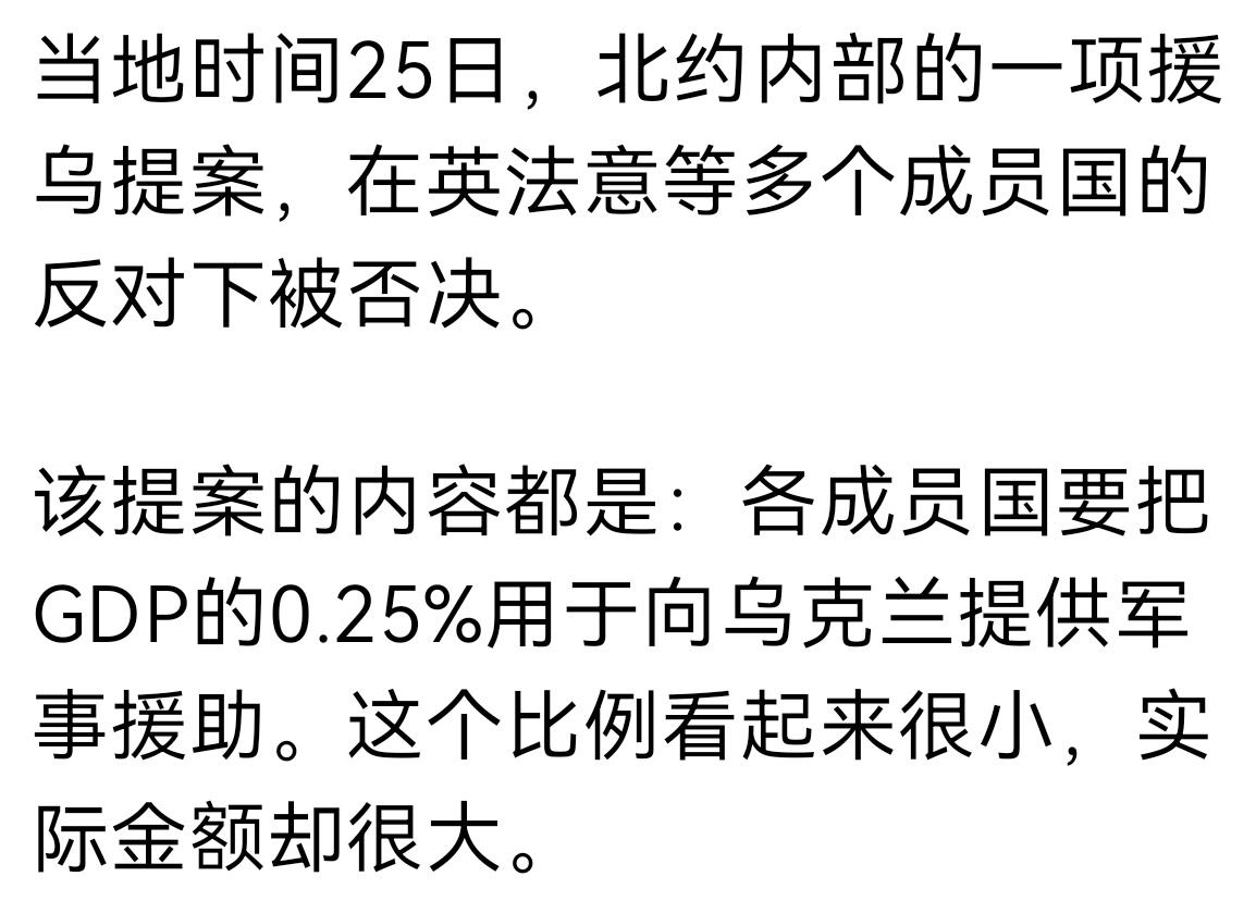 终究不敢动真格的
25日，北约内部的一项援乌提案，在英法意等多个成员国的反对下被