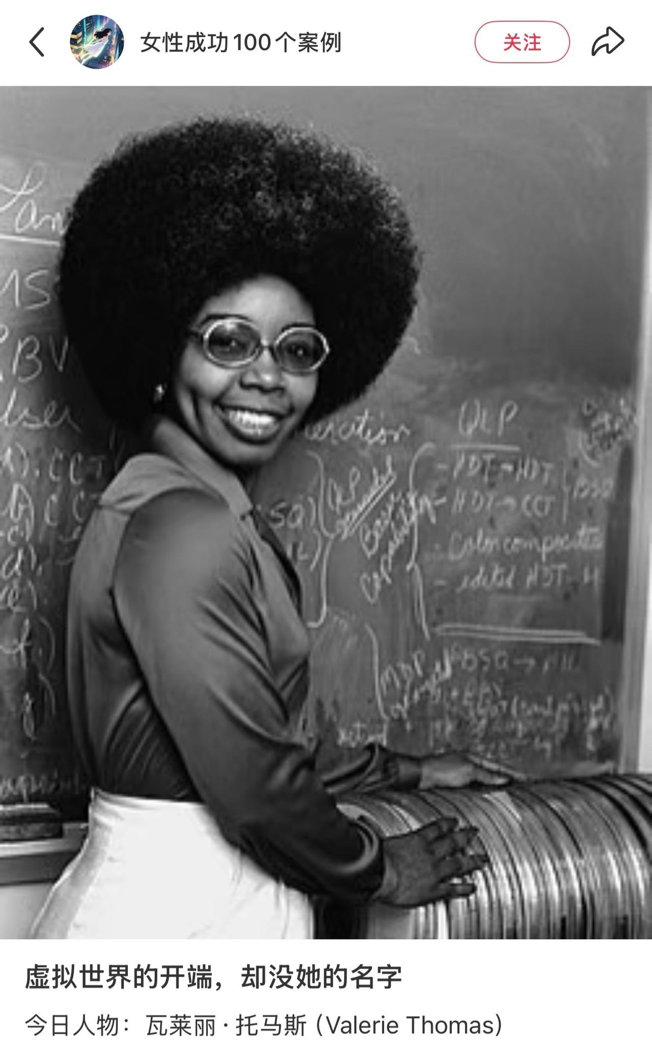 3D与虚拟世界的开端，却没她的名字
瓦莱丽·托马斯Valerie Thomas