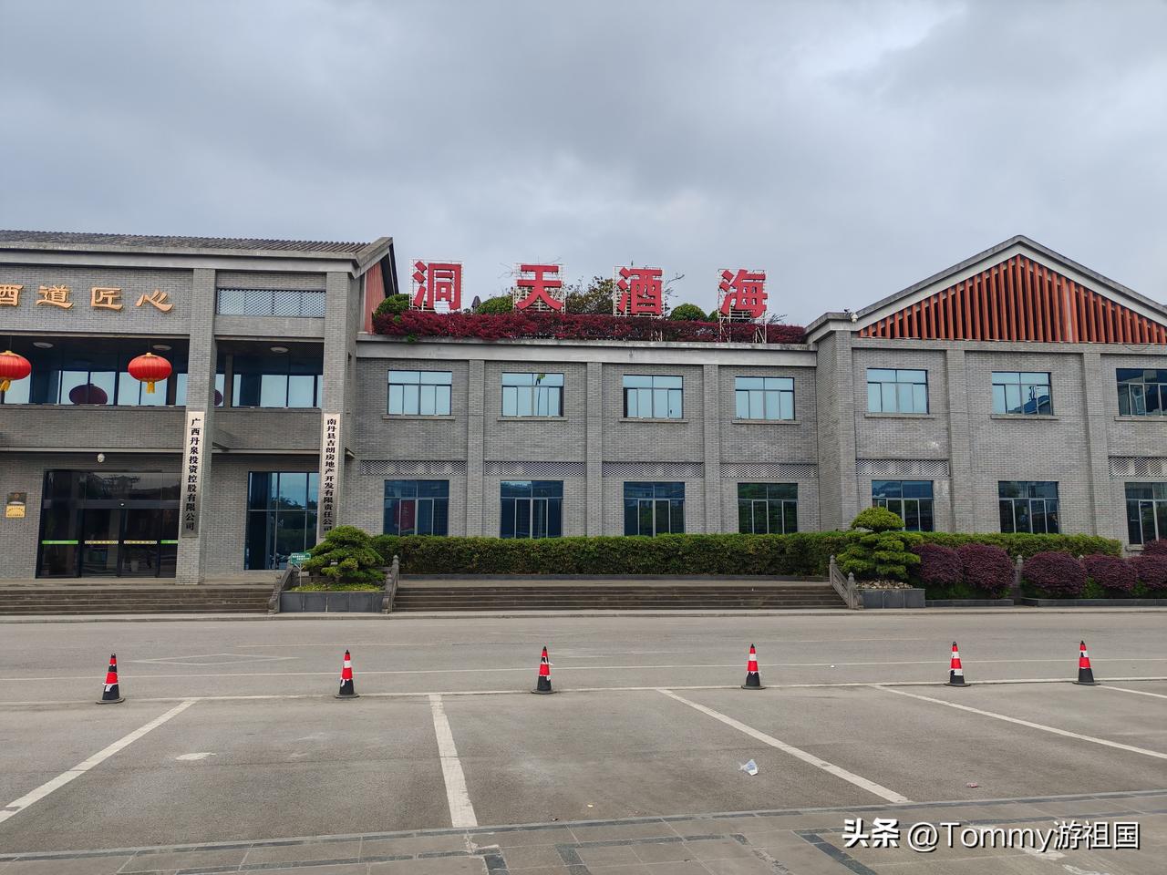 洞天酒海景区
开着房车去流浪广西，到达河池第九站：洞天酒海景区。
   开着房车