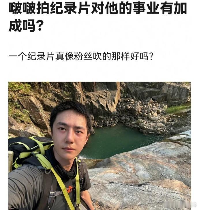 王一博通过参与纪录片，不仅展示了他的多才多艺，还成功吸引了大量关注，提升了大众形