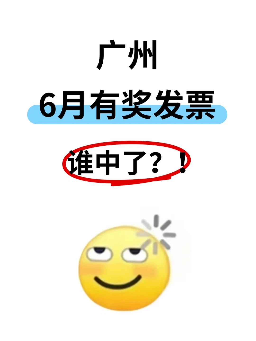 广州6月有奖发票谁中了😵