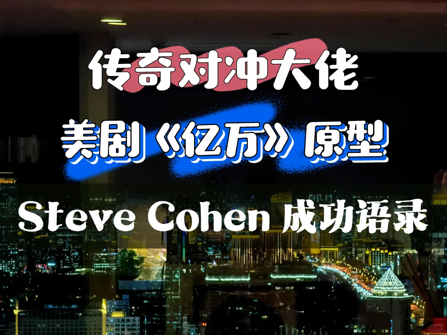 传奇对冲大佬｜《亿万》原型的成功语录‼️