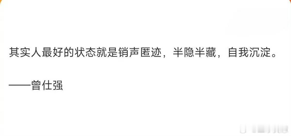 其实人最好的状态就是销声匿迹现在这个自媒体时代，不是为了碎银几两谁愿意抛头露脸呢