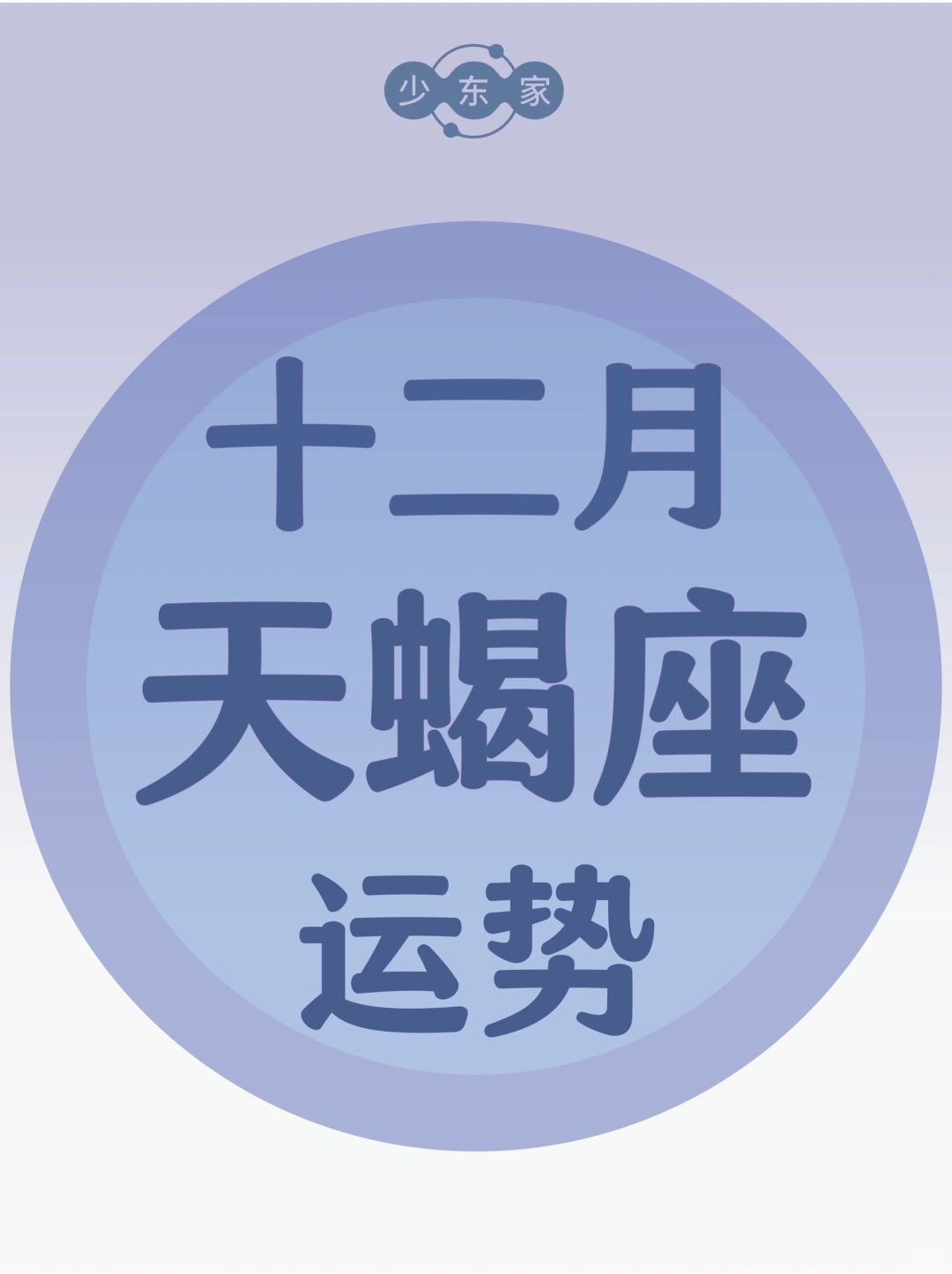 天蝎座♏️12月运势