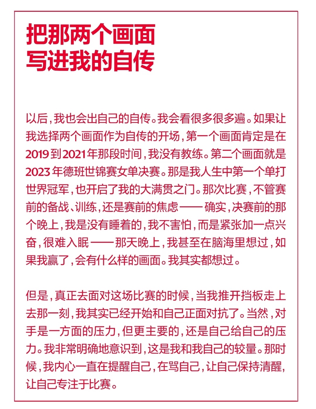 孙颖莎德班夺冠三周年孙颖莎：“以后,我也会出自己的自传，我会看很多很多遍。如果让