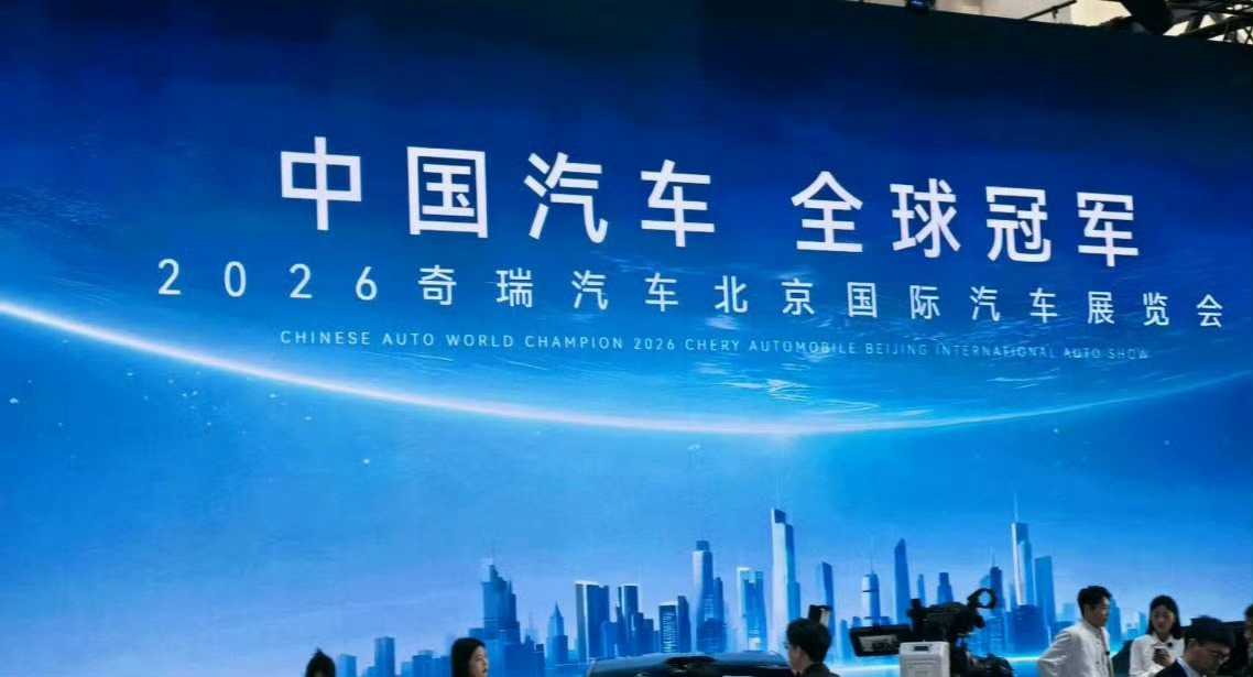奇瑞全域AI技术成果亮相北京车展以“技术引领、生态共生”为核心，全域AI技术成果