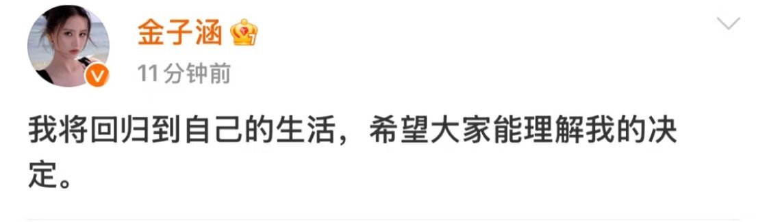 乐华祝福金子涵金子涵退圈 金子涵官宣退圈了🥲真的好替她可惜。身高样貌样样都好，