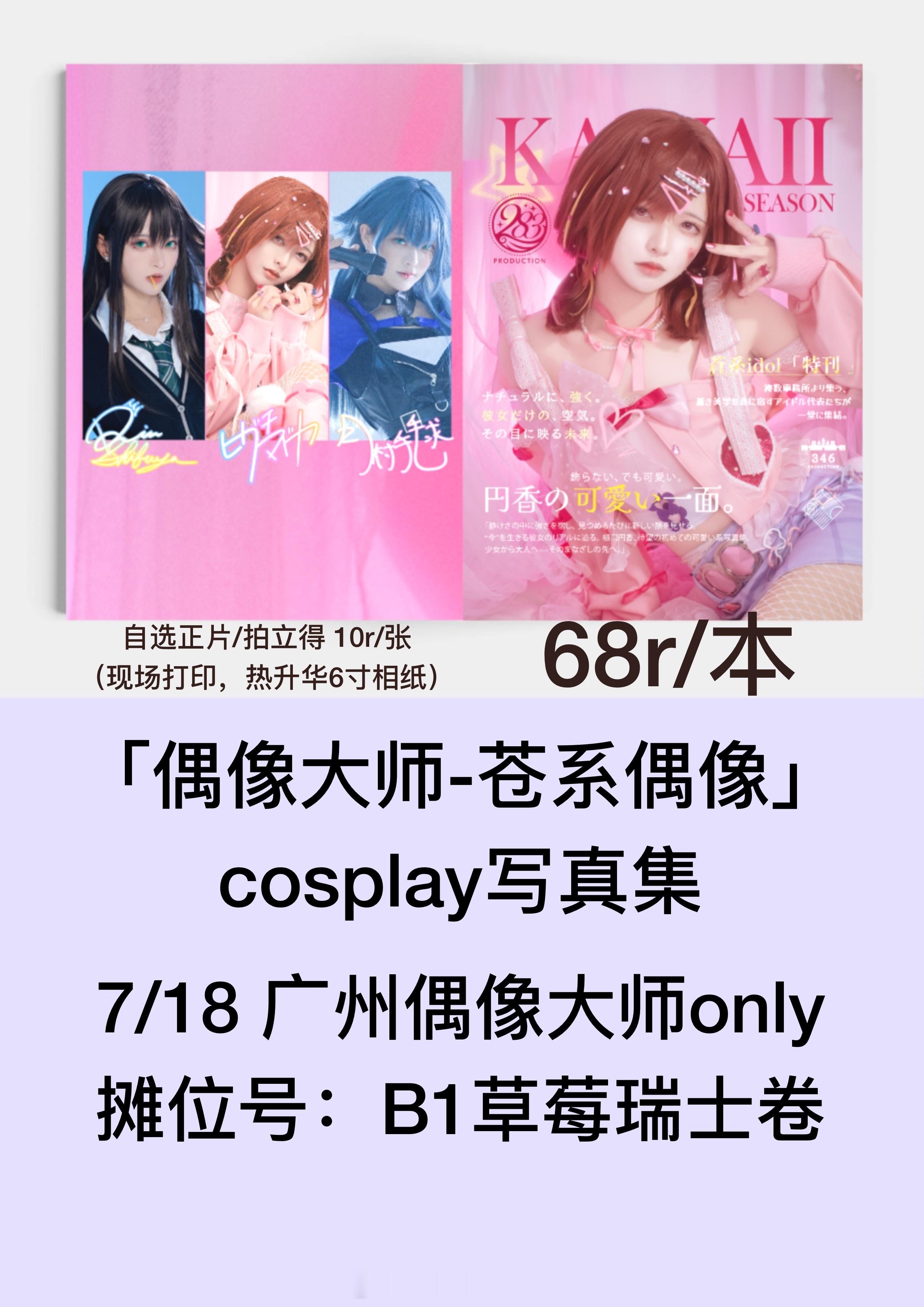 广州偶像大师only广州imasonly 没时间了直接上一版雷霆大字报只敢印50