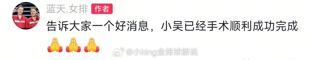 吴梦洁手术顺利完成。（另外其他小道消息，本次的伤情应该不算很重那种，不过未经证实