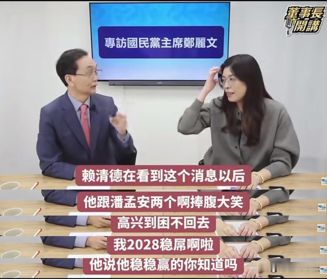 笑了，捧腹大笑！
高兴，高兴得不困了，也不回家了。
当赖清德看到郑丽文当选国民党