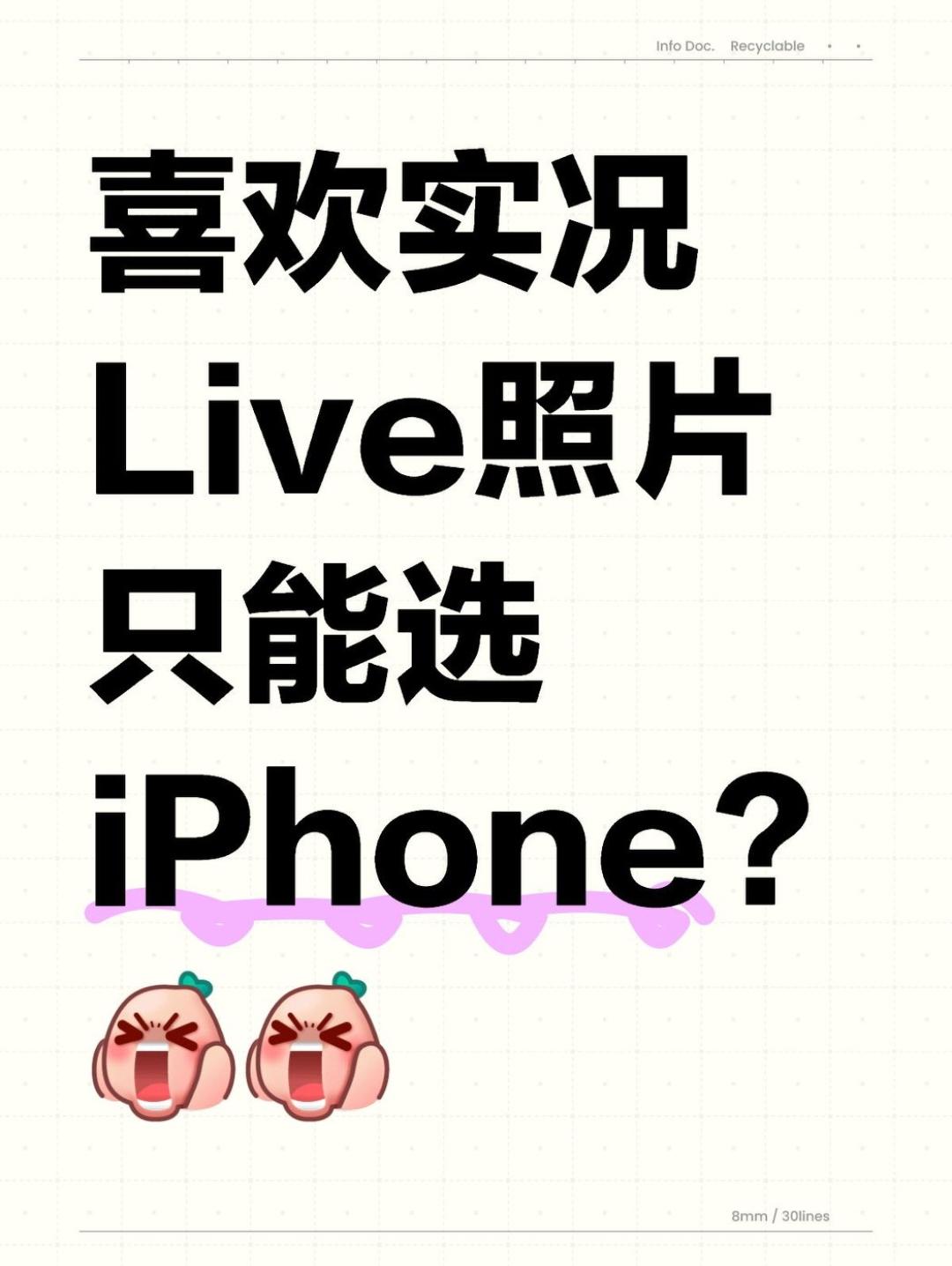 喜欢拍Live图的，难道只能买iPhone？

毕业季许多学生党都打算换新手机，