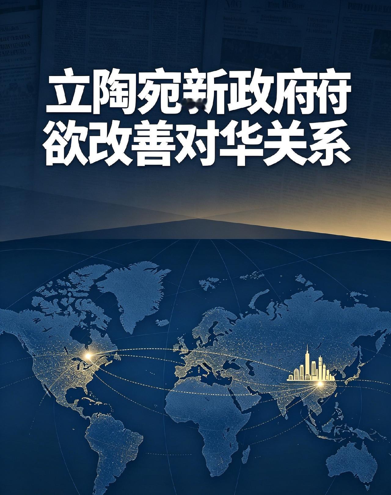 【如何看待立陶宛新政府欲改善对华关系】

立陶宛新一届政府将修复对华关系列为重点