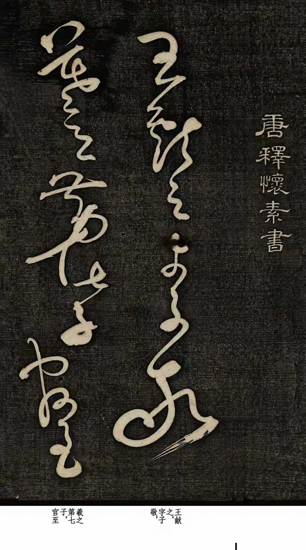 怀素这幅狂草大作