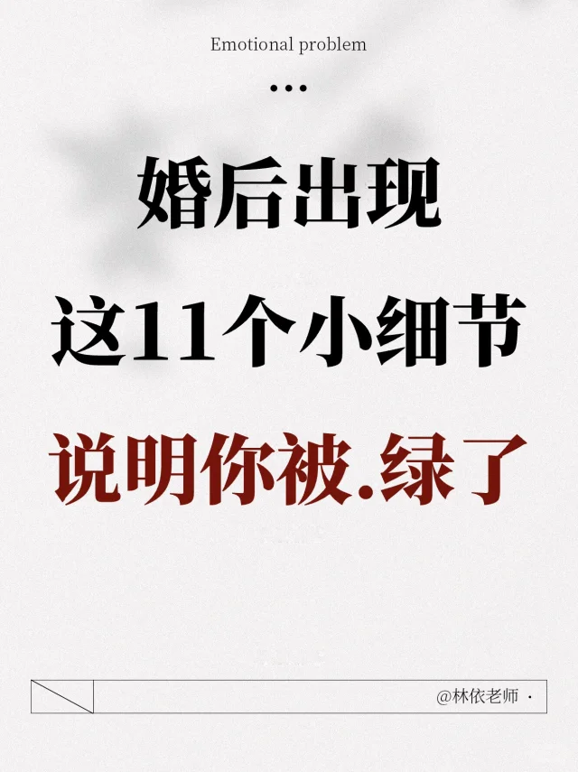 出现这些小细节时，你就要当心了