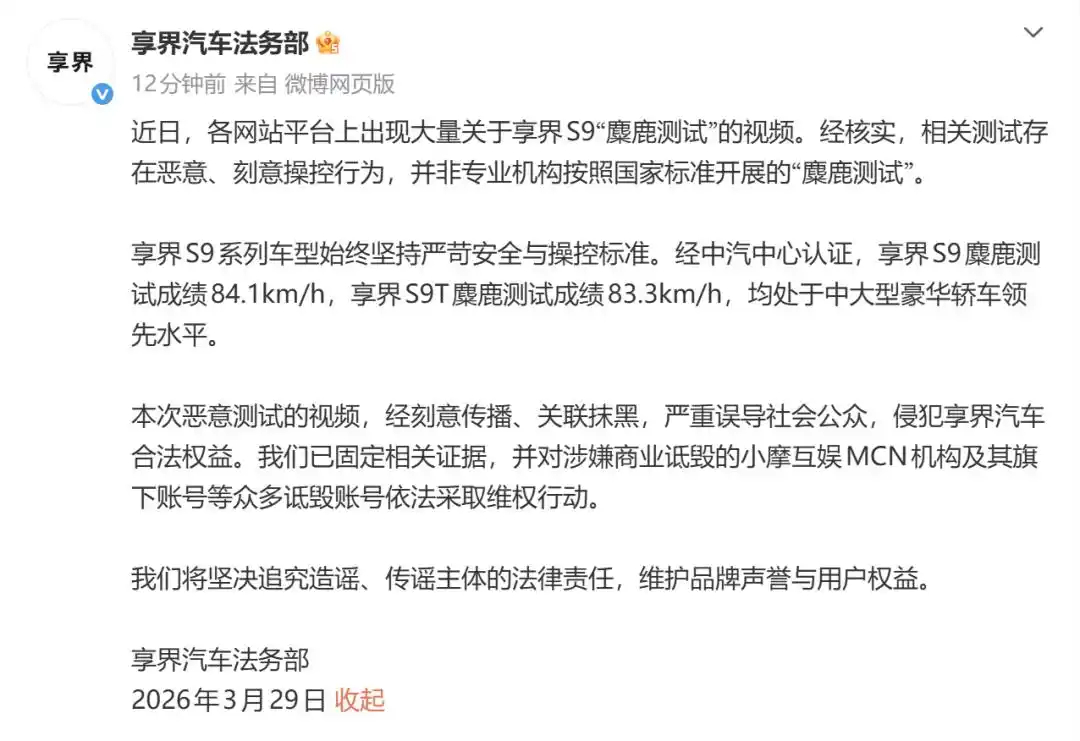 享界汽车法务部发声：网传 S9 麋鹿测试失控视频为恶意操控，已对小摩互娱 MCN