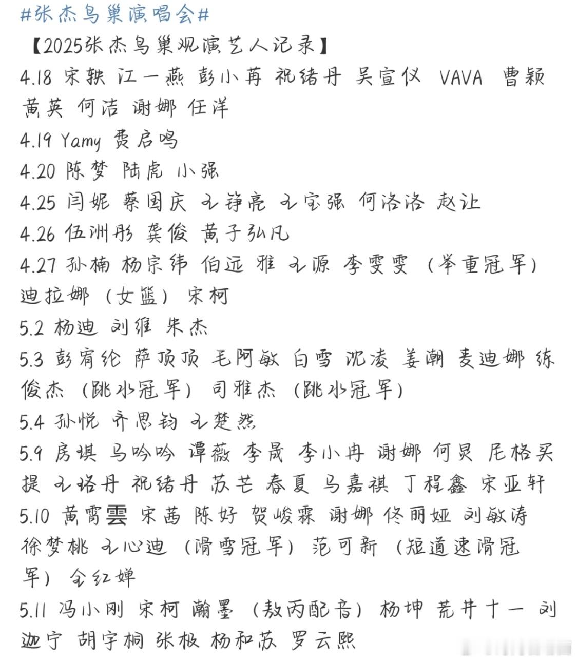 张杰鸟巢演唱会去了半个内娱张杰鸟巢演唱会明星阵容 好多人啊 ​​​