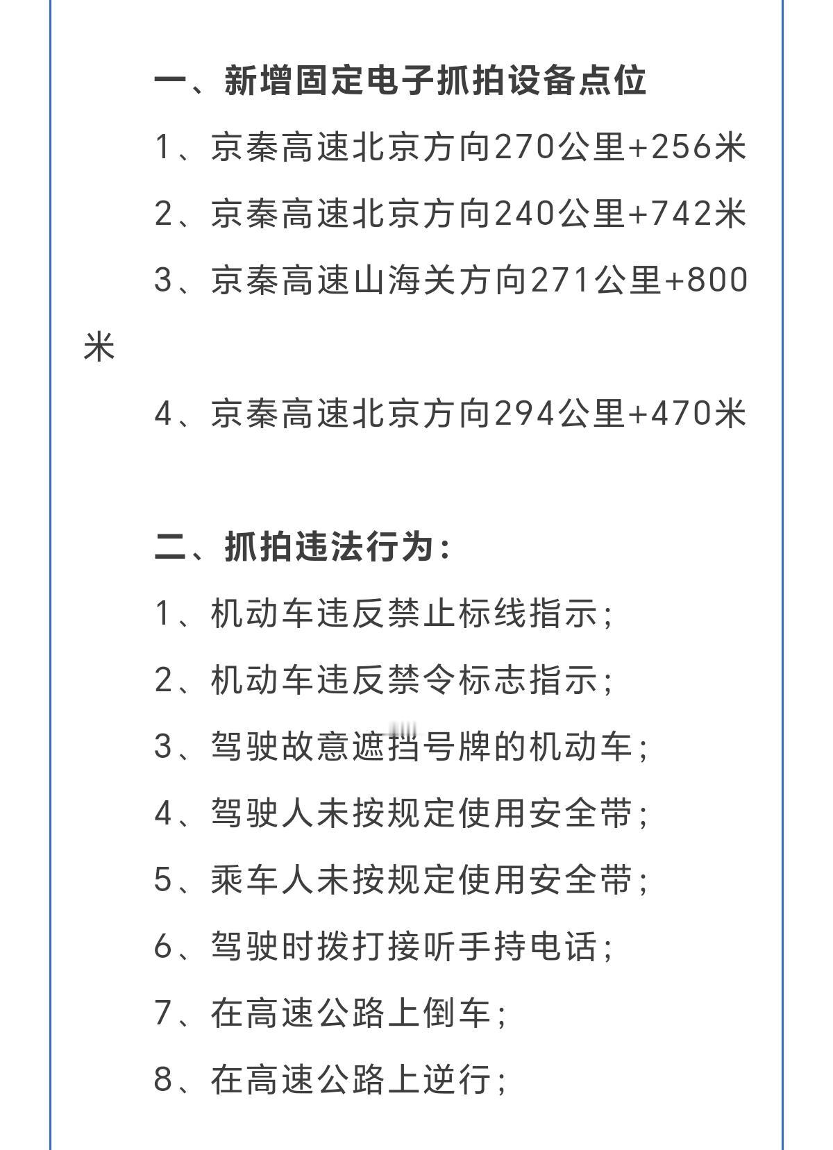 秦皇岛人注意！京秦高速新增多处抓拍点位！
京秦高速新增固定违法抓拍设备，抓拍机动