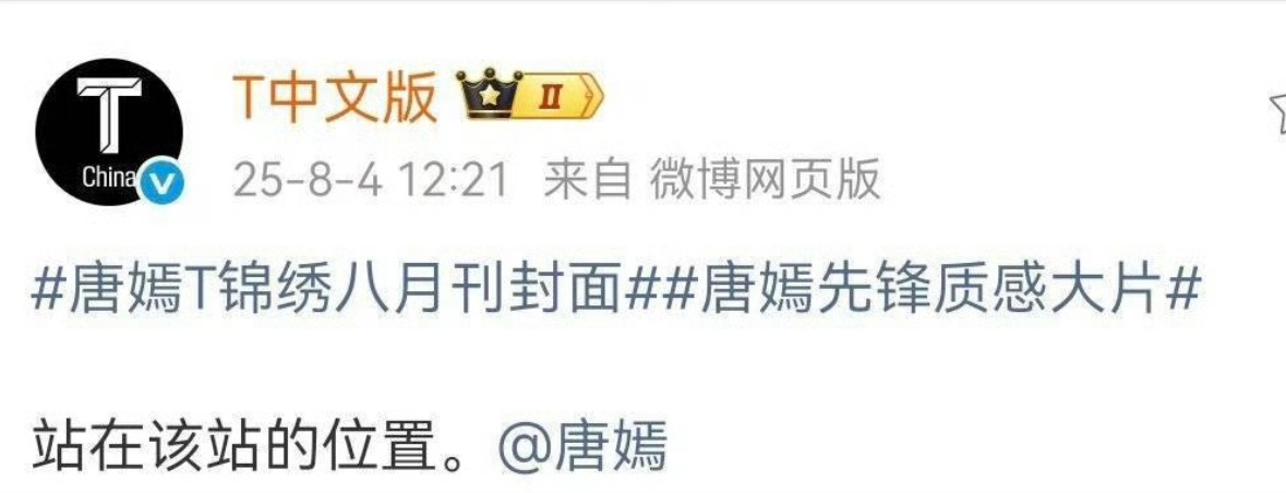 啊啊啊啊啊今天T杂志给唐嫣的文案是站在该站的位置然后我想起了星光大赏站位了😂 