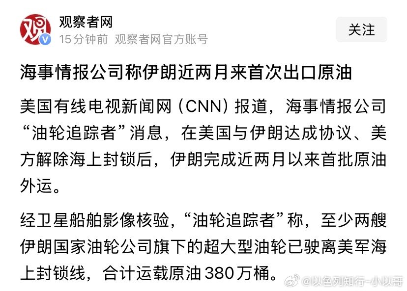 ‼️战争结束了根据美国和伊朗协议，美军已经解除了对伊朗的石油封锁，更多船只也可以