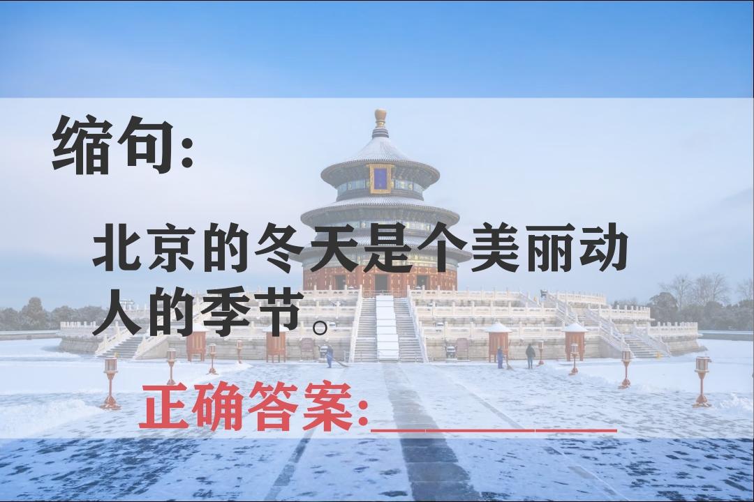 考考你的语文功底。缩句题:“北京的冬天是个美丽动人的季节。”正确答案是什么?快来