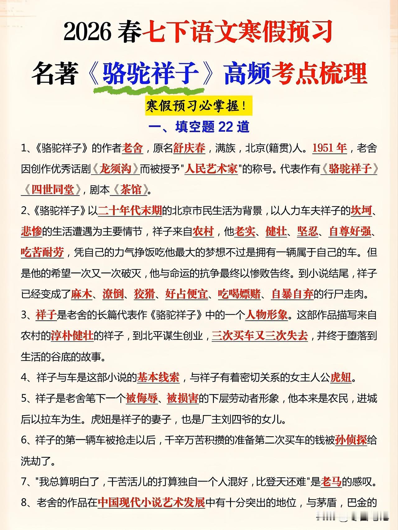 七年级下册语文必读名著《骆驼祥子》高频考点梳理清单，新学期抓紧时间让孩子记牢了，