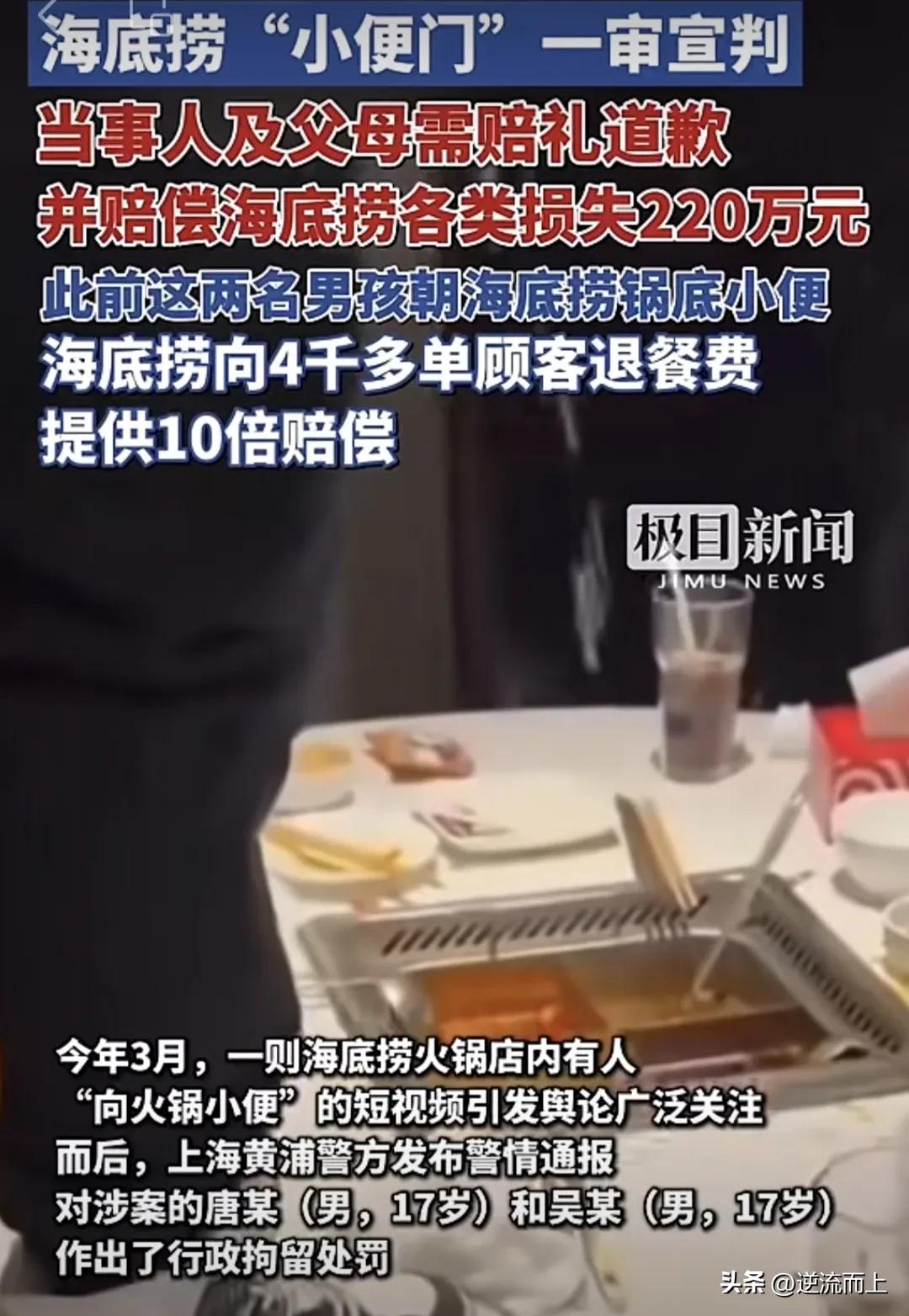 罪有应得！海底捞被小便，肇事者赔偿220万！
这事曾经影响很坏，钱是赔偿了，但影