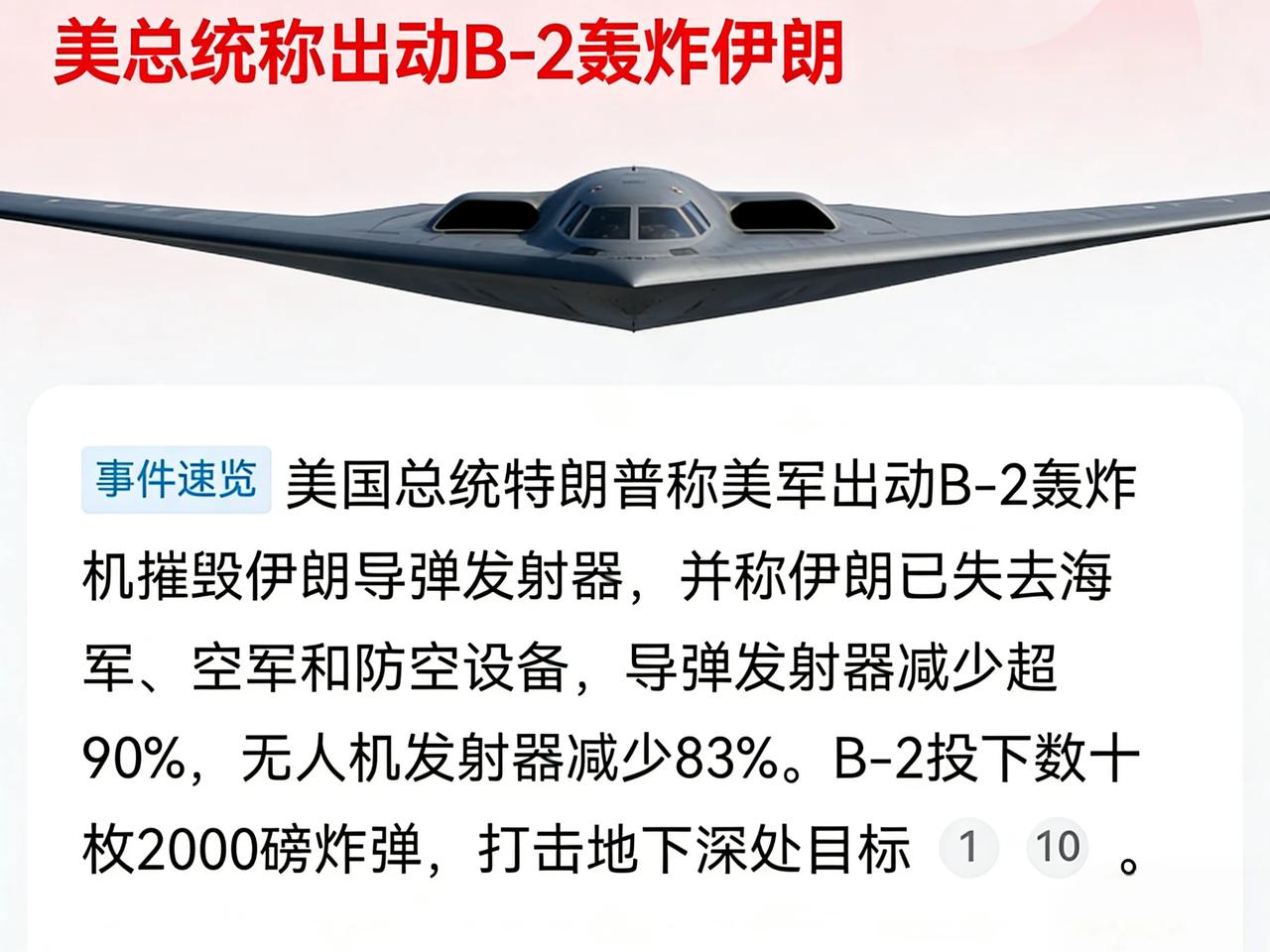 按特朗普的说法，美国又赢麻了，说美军用B2轰炸机发射了数十枚2000磅的导弹，摧