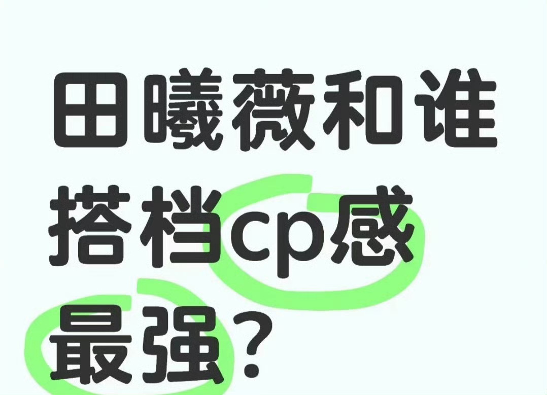 田曦薇和谁搭档cp感最强？ 