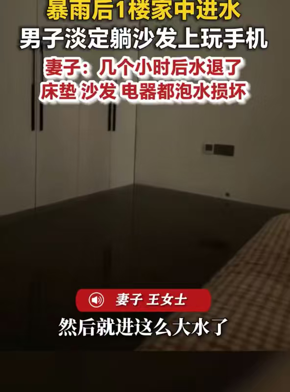 暴雨淹家夫妻俩1个玩手机1个补觉屋外暴雨成灾、屋内积水蔓延，夫妻俩依旧悠然度日，