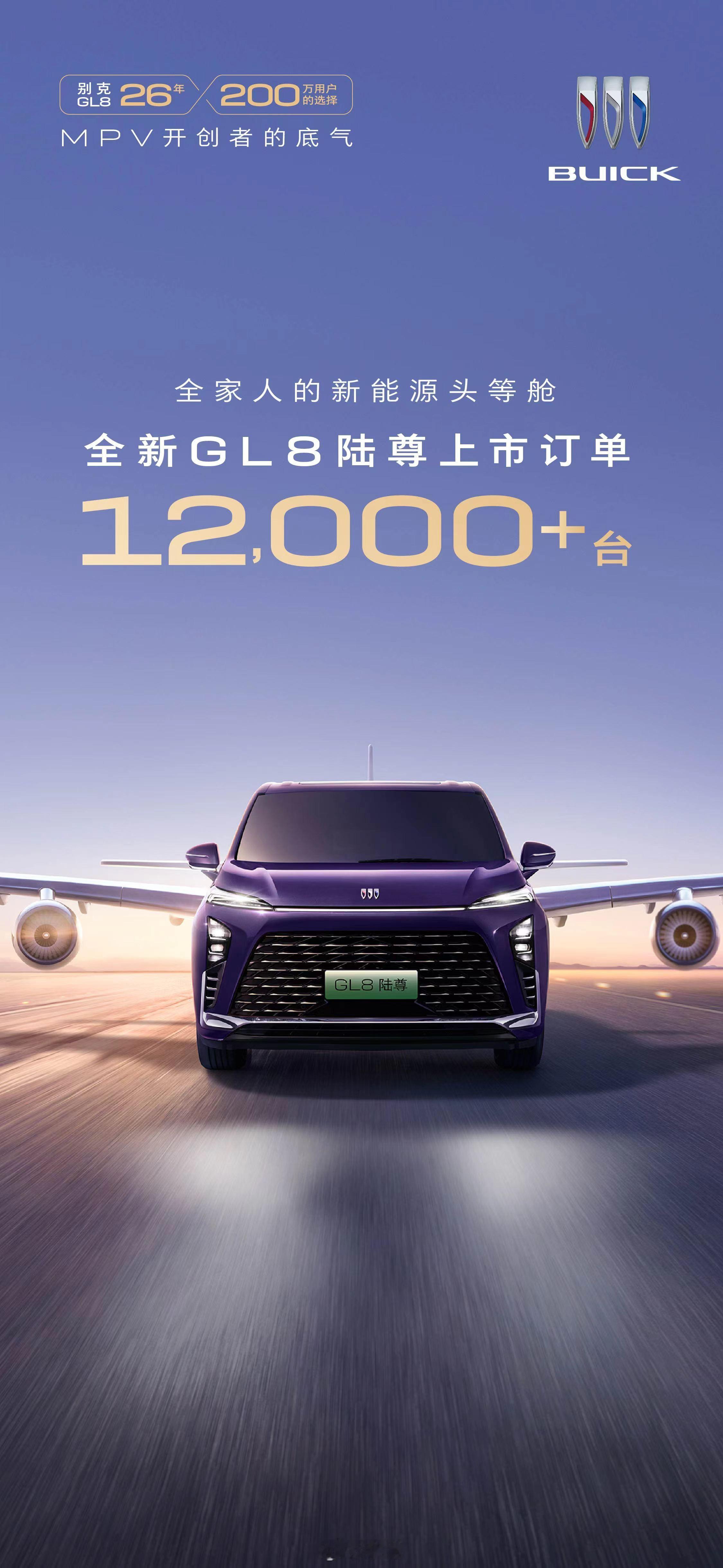 别克宣布全新GL8陆尊上市订单突破12000辆。今年，GL8家族新能源销量增速高