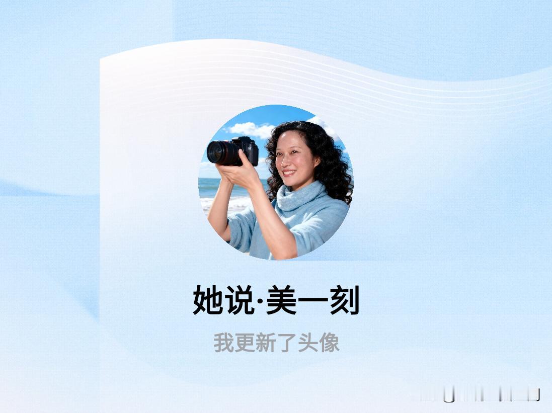 快来看看我新换的头像吧